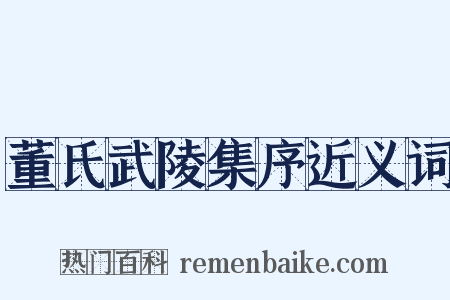 董氏武陵集序近义词是什么意思的图片
